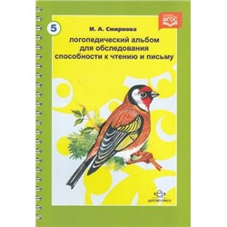 Смирнова И.А. Логопедический альбом для обследования способности к чтению и письму ФГОС (на спирали), (Детство-Пресс, 2022), Обл, c.64