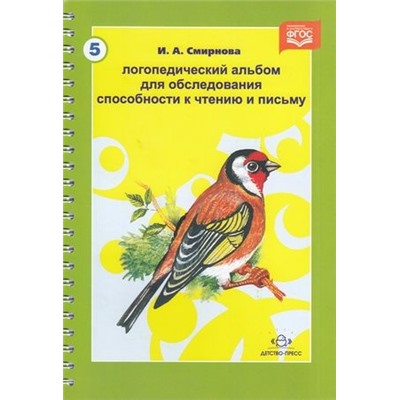 Смирнова И.А. Логопедический альбом для обследования способности к чтению и письму ФГОС (на спирали), (Детство-Пресс, 2022), Обл, c.64