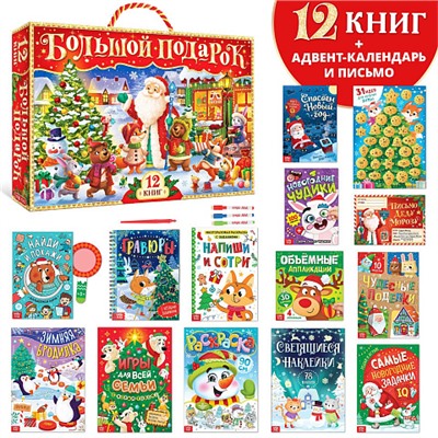 Новогодний набор "Большой подарок" 12 книг в подарочной коробке + 2 подарка