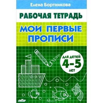 РабочаяТетрадь Бортникова Е.Ф. Мои первые прописи (от 4 до 5 лет), (Литур-К, 2023), Обл, c.32