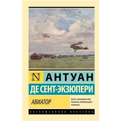 ЭксклюзивнаяКлассика-м Сент-Экзюпери А. Авиатор, (АСТ, 2023), Обл, c.288