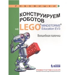 Робофишки Тарапата В.В.,Салахова А.А.,Красных А.В. Конструируем роботов на LEGO® MINDSTORMS® Education EV3 Волшебная палочка, (Лаборатория знаний, 2017), Обл, c.48