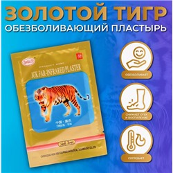 Пластырь тигровый противовоспалительный, обезболивающий (JCK FAR - INFRARED PLASTER) 4шт