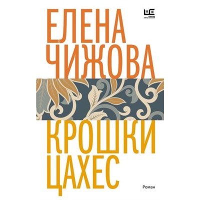 ВремяЧитатьЖенщин-м Чижова Е.С. Крошки Цахес, (АСТ,РедакцияЕленыШубиной, 2023), Обл, c.224