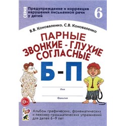 ПредупреждениеИКоррекцияНарушенийПисьменнойРечи Коноваленко В.В.,Коноваленко С.В. Парные звонкие-глухие согласные "Б-П". Альбом графических, фонематических и лексико-грамматических упражнений для детей 6-9 лет (30221), (Гном и Д, 2022), Обл, c.32