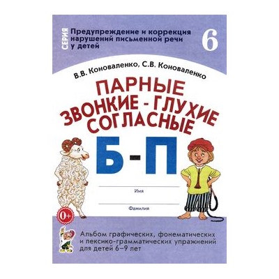 ПредупреждениеИКоррекцияНарушенийПисьменнойРечи Коноваленко В.В.,Коноваленко С.В. Парные звонкие-глухие согласные "Б-П". Альбом графических, фонематических и лексико-грамматических упражнений для детей 6-9 лет (30221), (Гном и Д, 2022), Обл, c.32