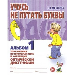 Мазанова Е.В. Учусь не путать буквы. Альбом №1. Упражнения по профилактике и коррекции оптической дисграфии, (Гном и Д, 2022), Обл, c.32