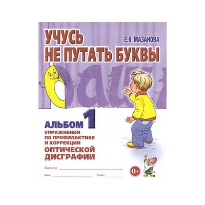 Мазанова Е.В. Учусь не путать буквы. Альбом №1. Упражнения по профилактике и коррекции оптической дисграфии, (Гном и Д, 2022), Обл, c.32