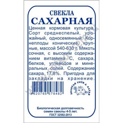 Свекла Сахарная б/п /Сотка/ 3г/ среднесп. 540-630г/