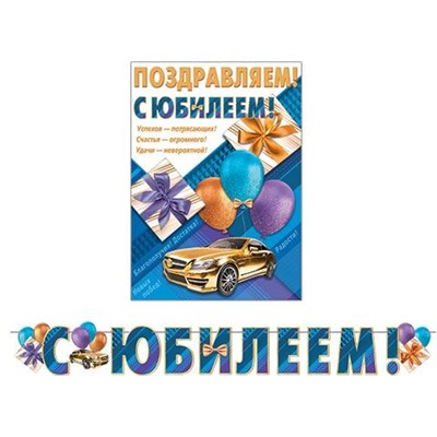 815123 Гирлянда+плакат "С Юбилеем!" (длина 2м 70см, текст, мужская), (МирОткр)