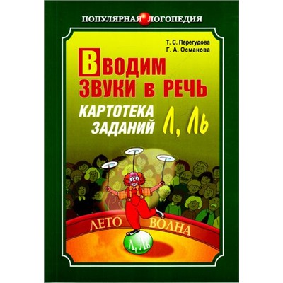 ПопулярнаяЛогопедия Перегудова Т.С.,Османова Г.А. Вводим звуки в речь. Картотека заданий для автоматизации звуков "Л", "Ль". Логопедам-практикам и заботливым родителям, (Каро, 2015), Обл, c.168