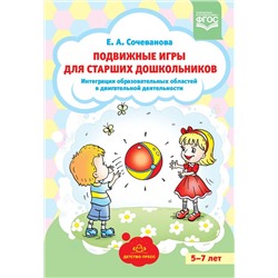 Сочеванова Е.А. Подвижные игры для старших дошкольников. Интеграция образовательных областей в двигательной деятельности (от 5 до 7 лет) ФГОС, (Детство-Пресс, 2018), 7Бц, c.128