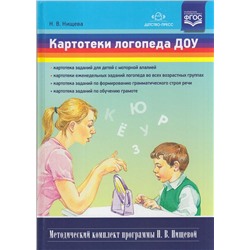 МетодическийКомплектПрограммыНищевойФГОС Нищева Н.В. Картотеки логопеда ДОУ, (Детство-Пресс, 2022), 7Бц, c.176