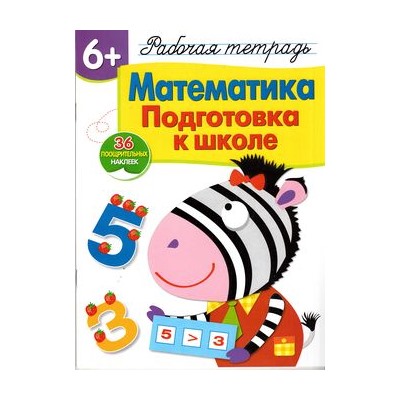 РабТетрадьСНаклейками Математика. Подготовка к школе (для детей от 6 лет) (сост. Маврин Л.), (Стрекоза, 2019), Обл, c.32