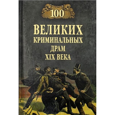 100Великих 100 великих криминальных драм XlX века (Сорвина М.Ю.), (Вече, 2021), 7Бц, c.528