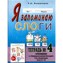 ПрактическаяЛогопедия Резниченко Т.С. Я запоминаю слоги. Тетрадь №4. Приложение к "Занимательному букварю". Темы 21-34 (2-е изд., испр.) (А4), (Гном и Д, 2015), Обл, c.68