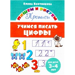 ПишемИРисуем Бортникова Е.Ф. Учимся писать цифры. Прописи (от 3 до 4 лет), (Литур-К, 2020), Обл, c.16