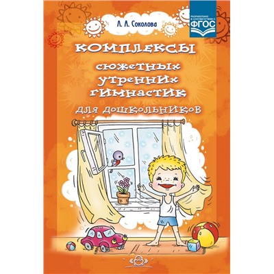 Соколова Л.А. Комплексы сюжетных утренних гимнастик для дошкольников ФГОС, (Детство-Пресс, 2017), Обл, c.80