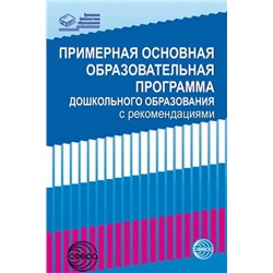 ПравоваяБиблиотекаОбразования Примерная основная образовательная программа дошкольного образования с рекомендациями, (Сфера, 2017), Обл, c.96