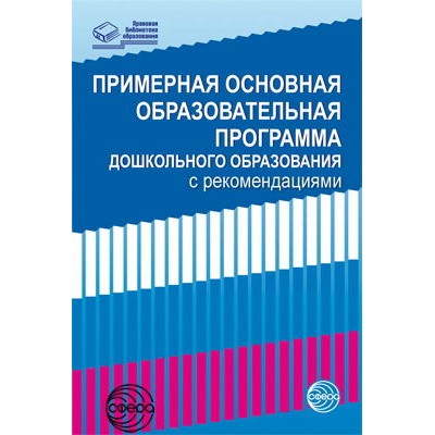 ПравоваяБиблиотекаОбразования Примерная основная образовательная программа дошкольного образования с рекомендациями, (Сфера, 2017), Обл, c.96