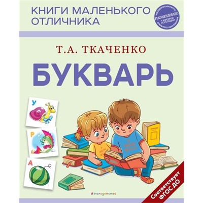 КнигиМаленькогоОтличника Ткаченко Т.А. Букварь, (Эксмо,Детство, 2024), 7Бц, c.104