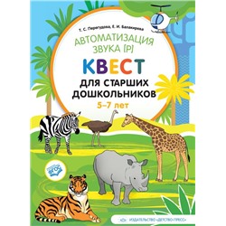 Перегудова Т.С.,Балакирева Е.В. Автоматизация звука [р]. Квест для старших дошкольников 5-7 лет ФГОС, (Детство-Пресс, 2023), Обл, c.4