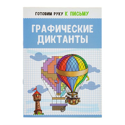 УИД Развивающая книга "Готовим руку к письму", бумага, 16 стр., 15х21см, 3 дизайна