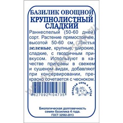 Базилик Крупнолистный сладкий овощной б/п /Сотка/ 0,3 г/*1400