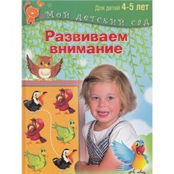 МойДетскийСад Гаврина С.Е.,Кутявина Н.Л.,Топоркова И.Г. Развиваем внимание (пособие для занятий с детьми 4-5 лет), (Просвещение (Олма), 2016), 7Бц, c.96