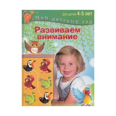 МойДетскийСад Гаврина С.Е.,Кутявина Н.Л.,Топоркова И.Г. Развиваем внимание (пособие для занятий с детьми 4-5 лет), (Просвещение (Олма), 2016), 7Бц, c.96