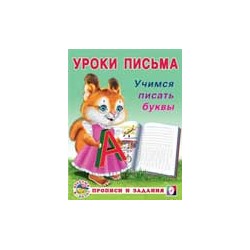 УрокиПисьма Учимся писать буквы (Арт.18610/29722), (Фламинго, 2022), Обл, c.16