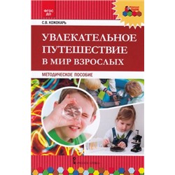 МозаичныйПаркФГОС ДО Кожокарь С.В. Увлекательное путешествие в мир взрослых, (Русское слово, 2018), Обл, c.208