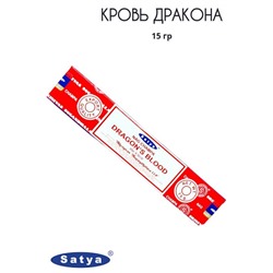 Благовония Кровь Дракона, 15г. Satya Dragon Blood., 12 палочек