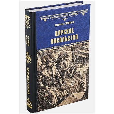 ВсемирнаяИсторияВРоманах Соловьев В.С. Царское посольство, (Вече, 2023), 7Б, c.352