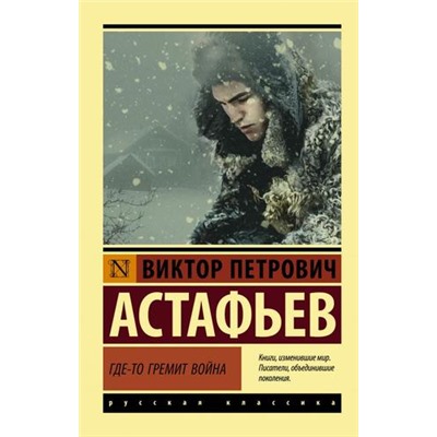 ЭксклюзивРусскаяКлассика-м Астафьев В.П. Где-то гремит война (сборник), (АСТ, 2024), Обл, c.544