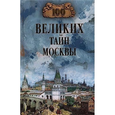 100Великих 100 великих тайн Москвы (Непомнящий Н.Н.), (Вече, 2023), 7Бц, c.320
