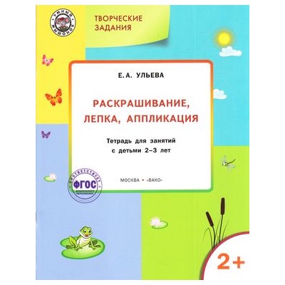 УмныйМышонокФГОС Ульева Е.А. Творческие задания. Раскрашивание, лепка, аппликация (тетрадь для занятий с детьми 2-3 лет), (ВАКО, 2016), Обл, c.40