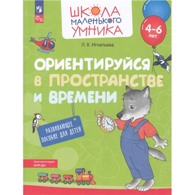 ШколаМаленькогоУмникаФГОСи ФОП ДО Игнатьева Л.В. Ориентируйся в пространстве и времени (от 4-6 лет), (Просвещение, 2023), Обл, c.32