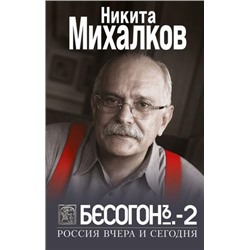 КнигиЗнаменитогоАктераИРежиссера Михалков Н.С. Бесогон-2. Россия вчера и сегодня, (Эксмо, 2023), 7Б, c.352