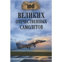 100Великих 100 великих отечественных самолетов (Бондаренко В.В.), (Вече, 2023), 7Бц, c.416