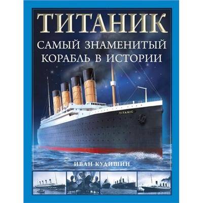 ВойнаНаМоре Кудишин И.В. "Титаник". Самый знаменитый корабль в истории, (Эксмо,Яуза, 2023), 7Бц, c.112