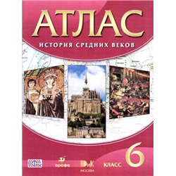 АтласФГОС 6кл История средних веков (19-е изд., стереотип.) (см. 752750), (Дрофа,Изд-во ДиК, 2016), Обл, c.48