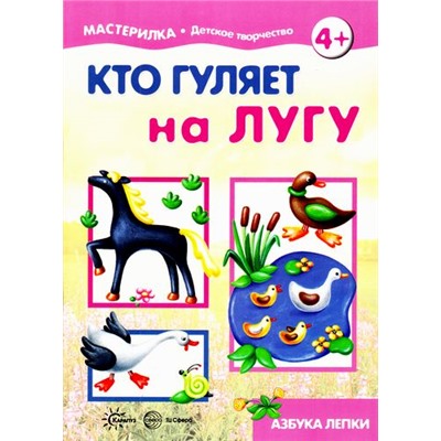 Мастерилка Кто гуляет на лугу. Азбука лепки (от 4 лет), (Сфера,Карапуз, 2017), Обл, c.16