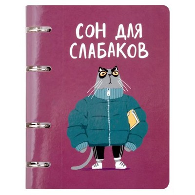 Тетрадь со сменным блоком  80л клетка на 4 кольцах "Сон для слабаков (Эксклюзив)" ТК805192 Эксмо {Россия}