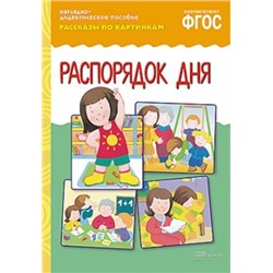 РассказыПоКартинкам Распорядок дня. Наглядно-дидактическое пособие (от 3 до 7 лет) (А4, 8 листов) (в папке) ФГОС, (Мозаика-Синтез, 2023), К, c.8