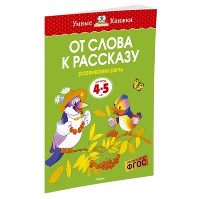 УмныеКнижки Земцова О.Н. От слова к рассказу. Развиваем речь (от 4 до 5 лет) ФГОС, (Махаон,АзбукаАттикус, 2022), Обл, c.16