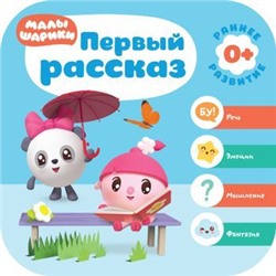 МалышарикиКурсРаннегоРазвития Первый рассказ (+конверт) (от 0 лет), (Мозаика-Синтез, 2019), Обл, c.12