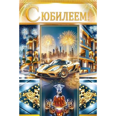 55866 С Юбилеем! (текст, фольга, мужская), (ОткрытаяПланета)