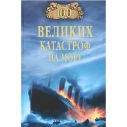 100Великих 100 великих катастроф на море (Старшов Е.В.), (Вече, 2023), 7Бц, c.448