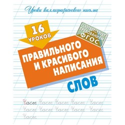 УрокиКаллиграфическогоПисьма 16 уроков правильного и красивого написания слов ФГОС, (КнижныйДом, 2024), Обл, c.16